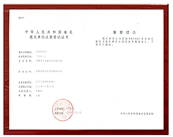 海关授权单位登记注册证书