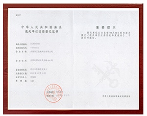 海关授权单位登记注册证书