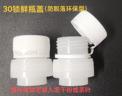 30锁鲜瓶盖